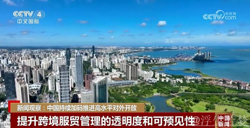 我国服务业对外资开放步伐加快