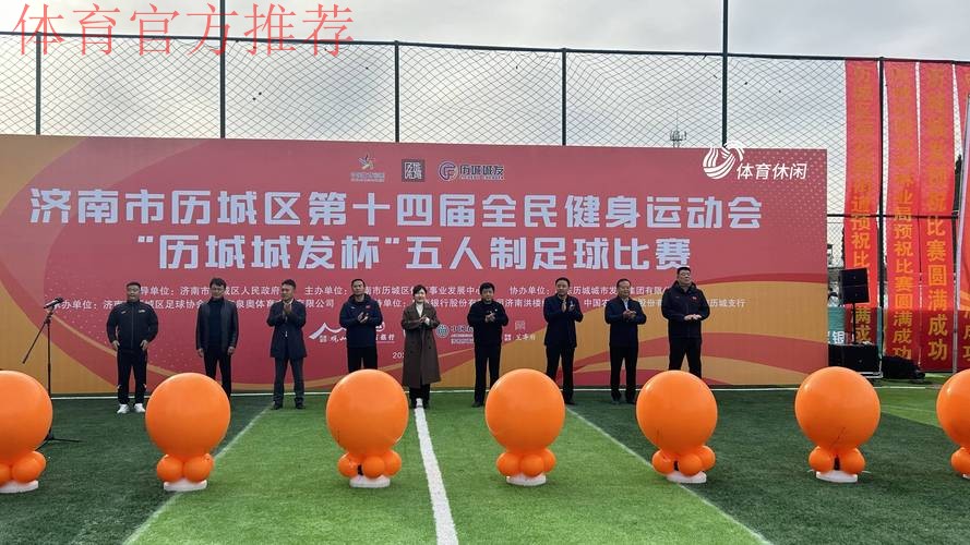 2018国际五人制足球高峰论坛在山东济宁举行