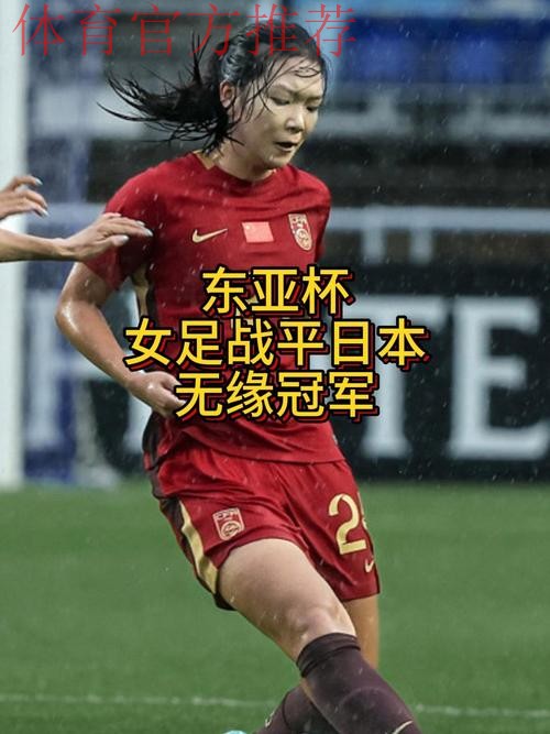 中国女足0:0战平日本队 获得东亚杯亚军